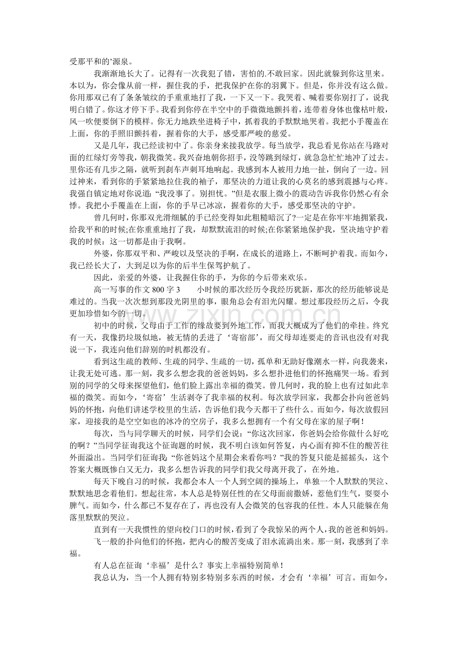 高一写事的作文800字.doc_第2页