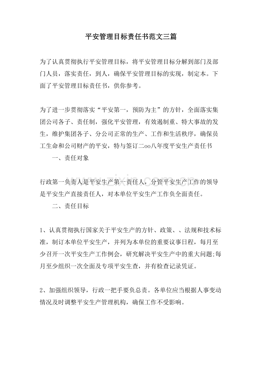 安全管理目标责任书范文三篇.doc_第1页