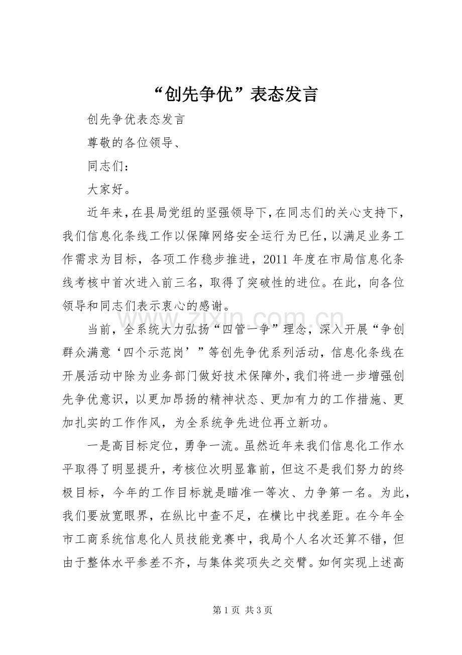 “创先争优”表态发言稿.docx_第1页