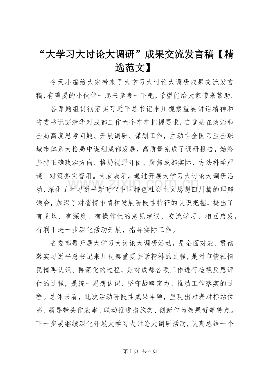 “大学习大讨论大调研”成果交流发言【范文】.docx_第1页