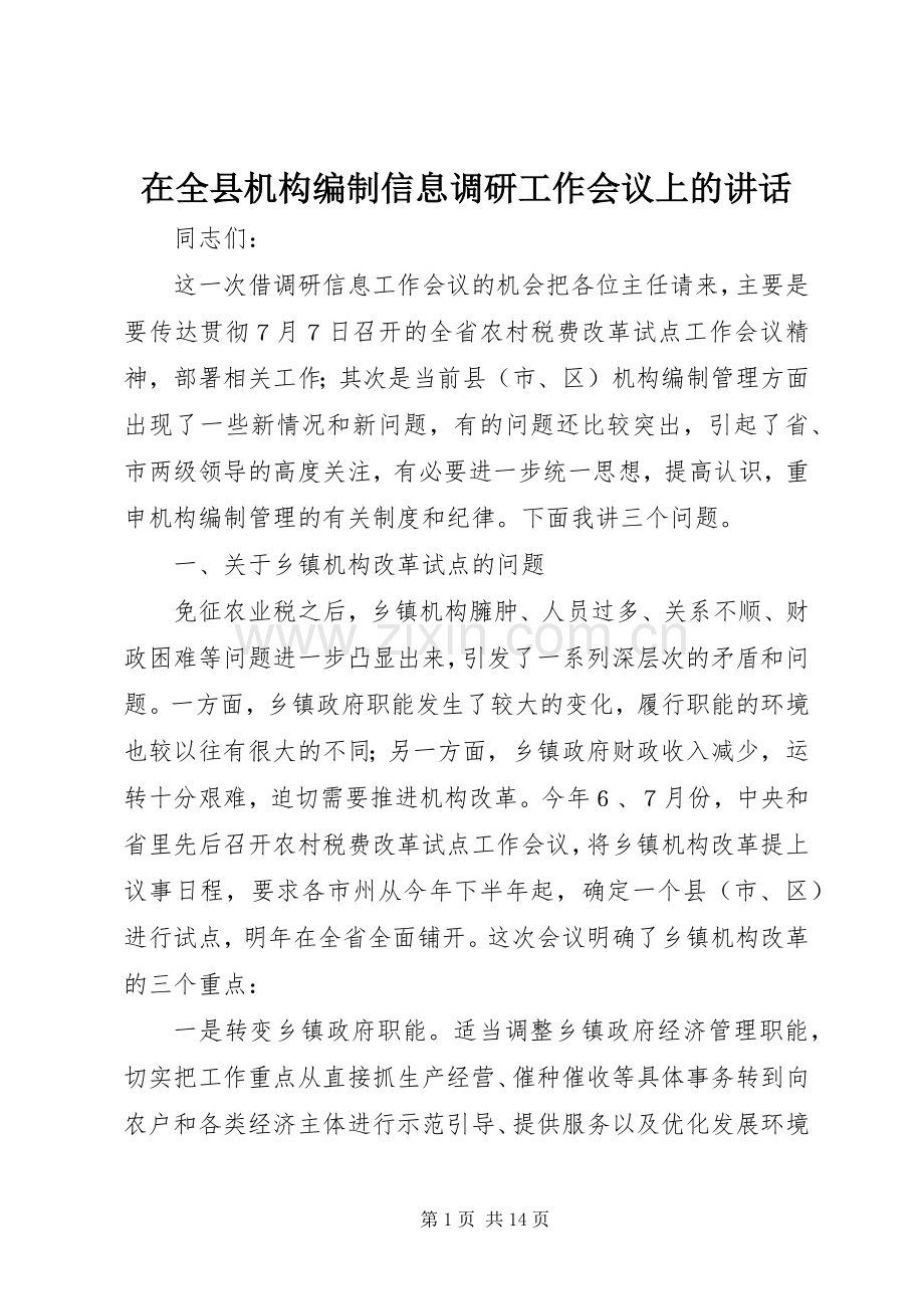 在全县机构编制信息调研工作会议上的讲话.docx_第1页