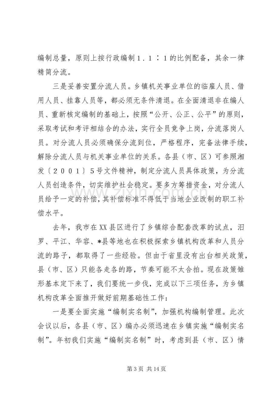 在全县机构编制信息调研工作会议上的讲话.docx_第3页