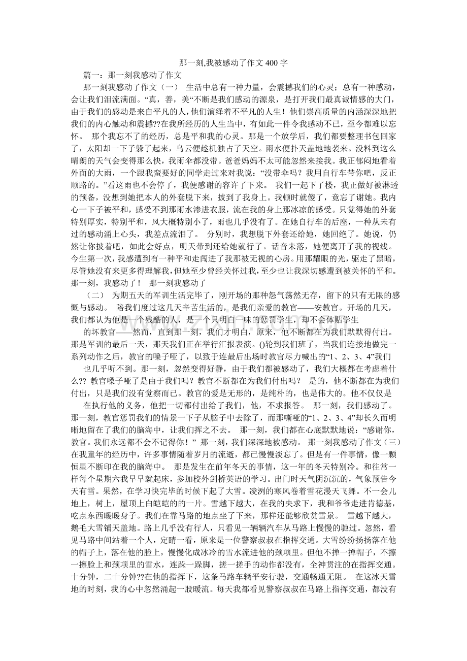 那一刻,我被感动了作文400字.doc_第1页