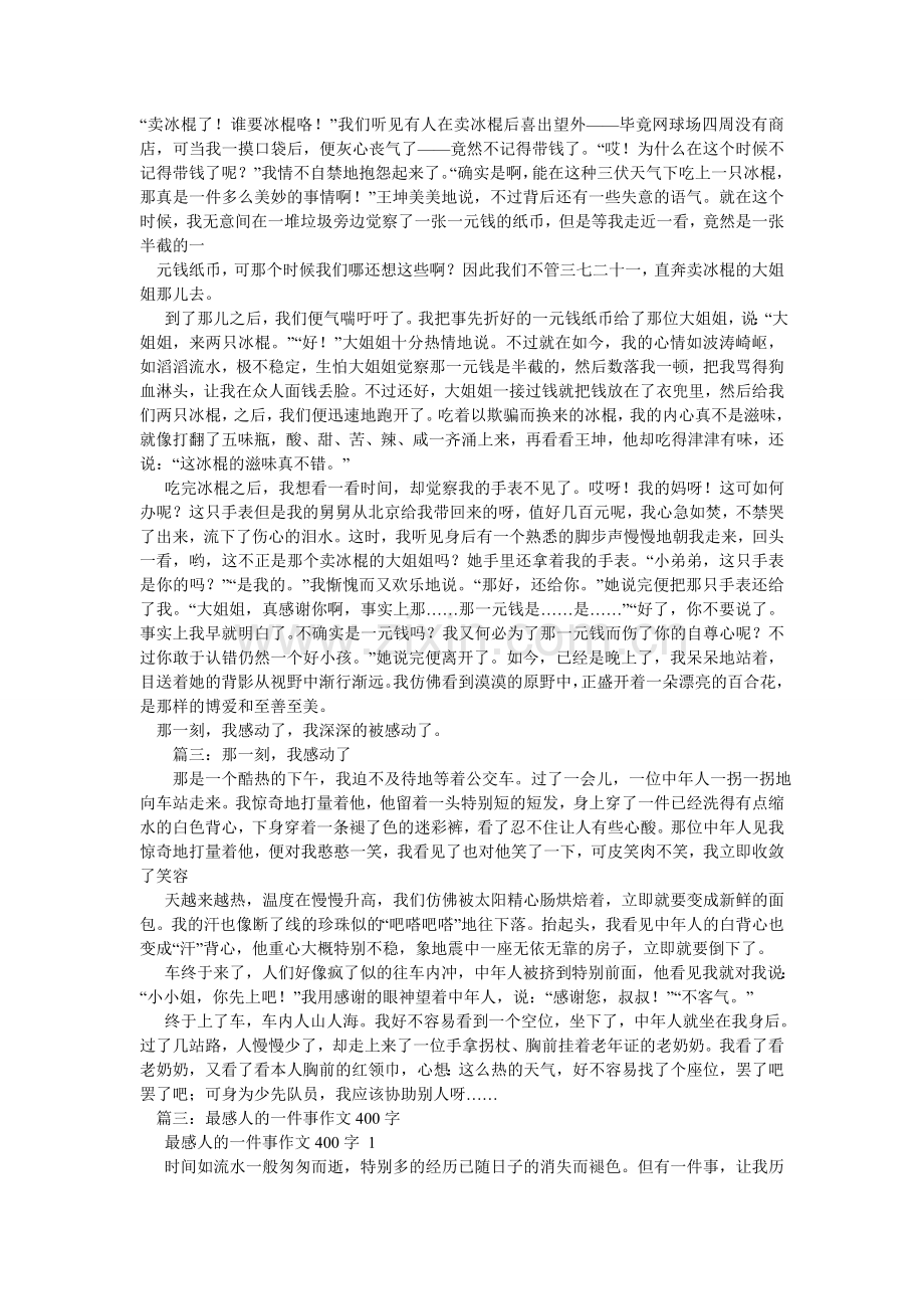 那一刻,我被感动了作文400字.doc_第3页