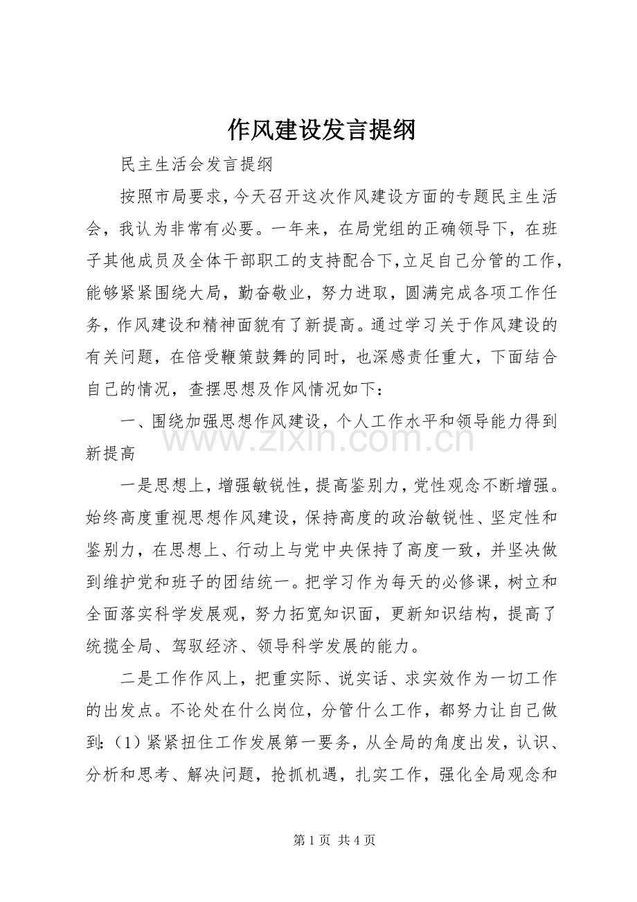 作风建设发言材料提纲.docx_第1页