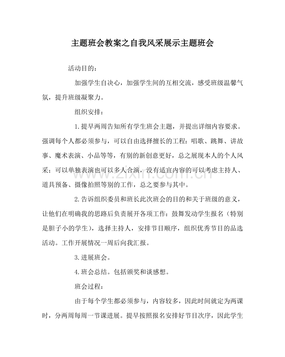 主题班会教案自我风采展示主题班会.doc_第1页