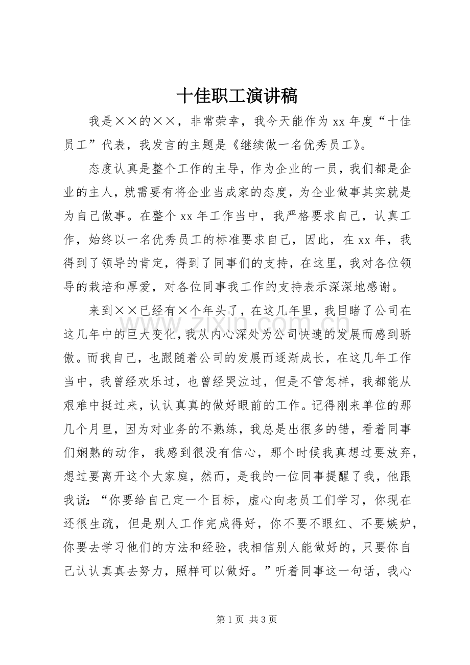 十佳职工演讲稿范文.docx_第1页