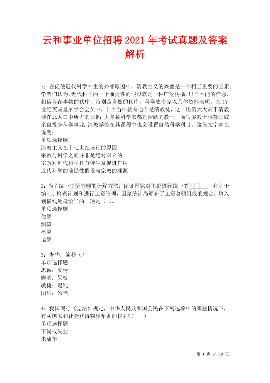 云和事业单位招聘2021年考试真题及答案解析卷.docx_第1页