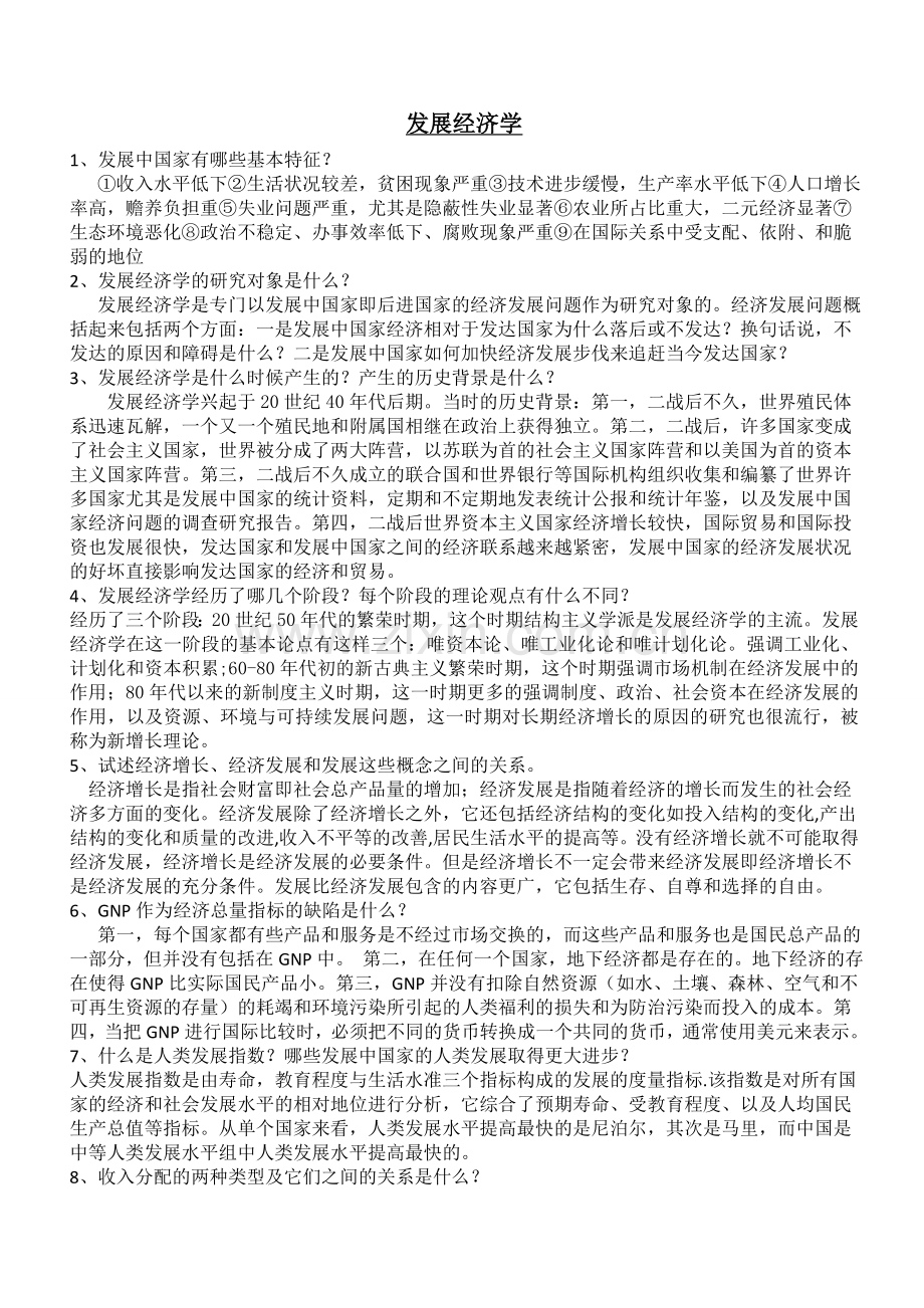 发展经济学复习重点.doc_第1页