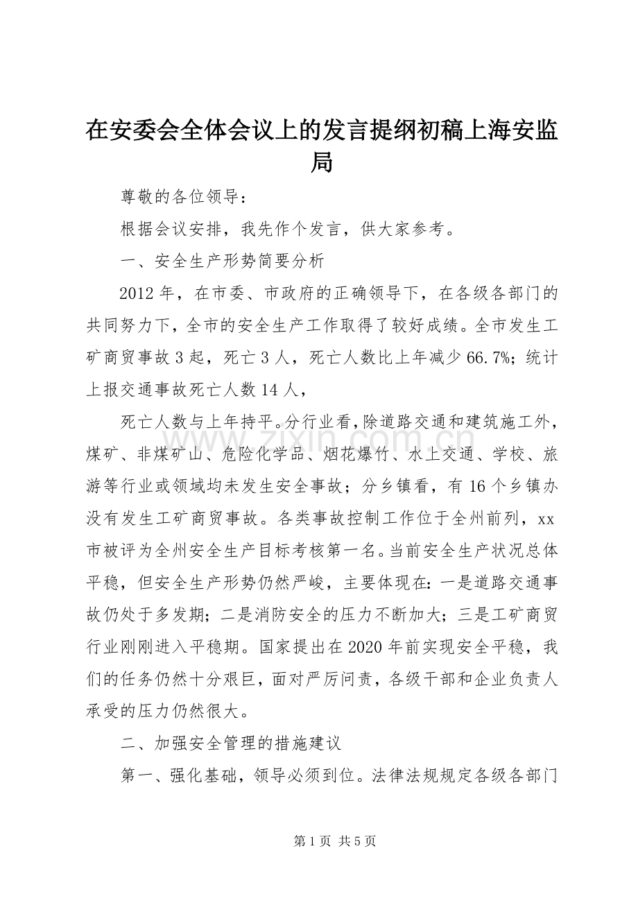 在安委会全体会议上的发言材料初稿上海安监局.docx_第1页