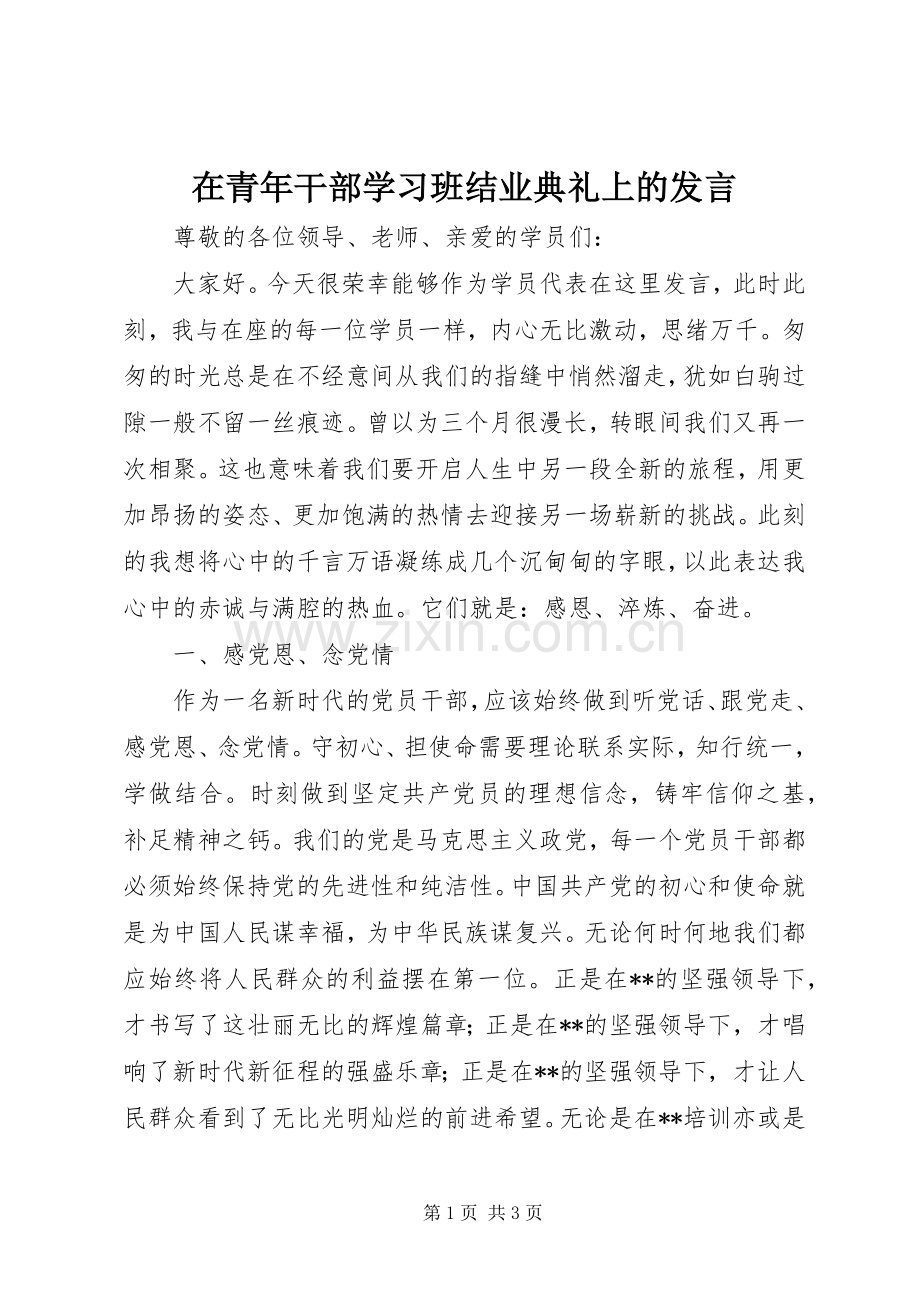 在青年干部学习班结业典礼上的发言稿 (2).docx_第1页