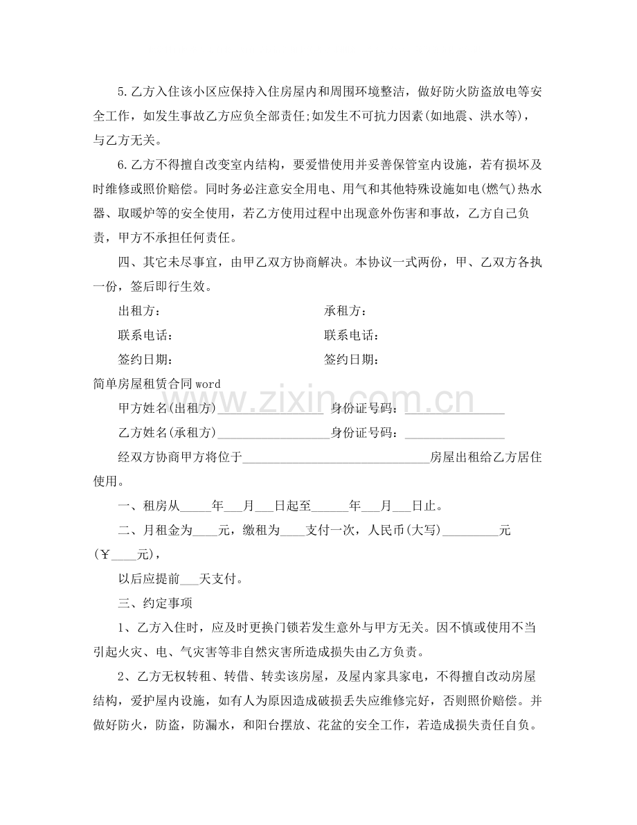 简单房屋租赁合同范本4篇.docx_第3页