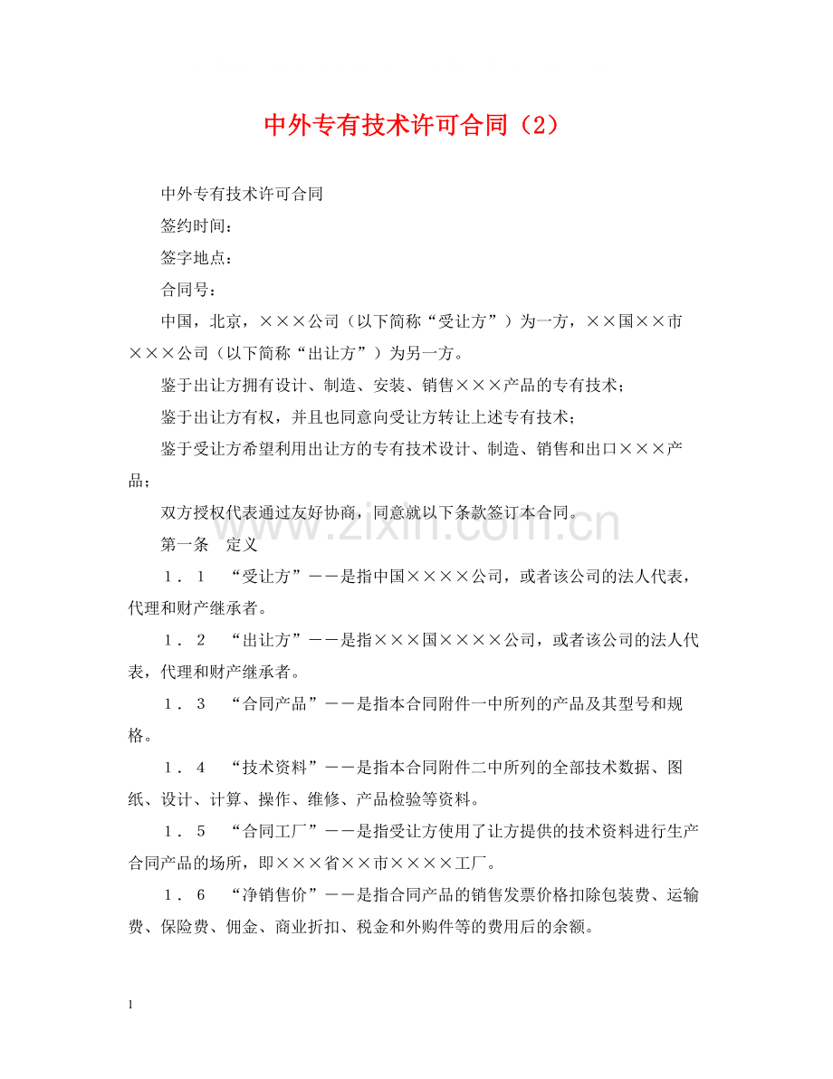 中外专有技术许可合同（2）.docx_第1页