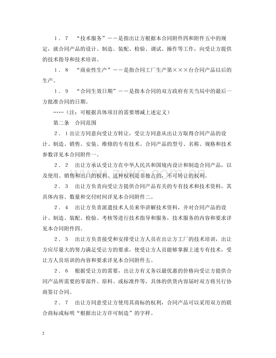 中外专有技术许可合同（2）.docx_第2页