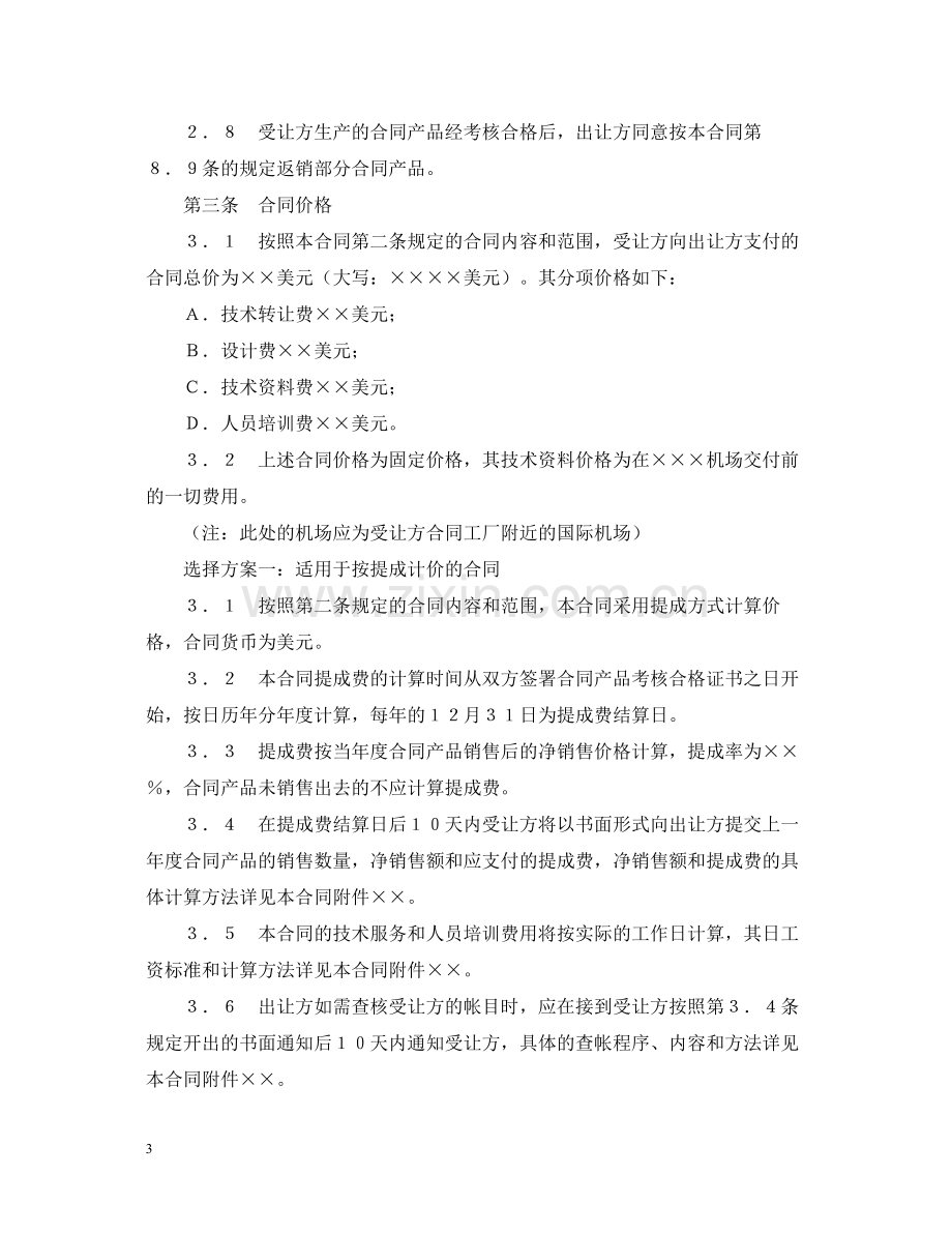 中外专有技术许可合同（2）.docx_第3页