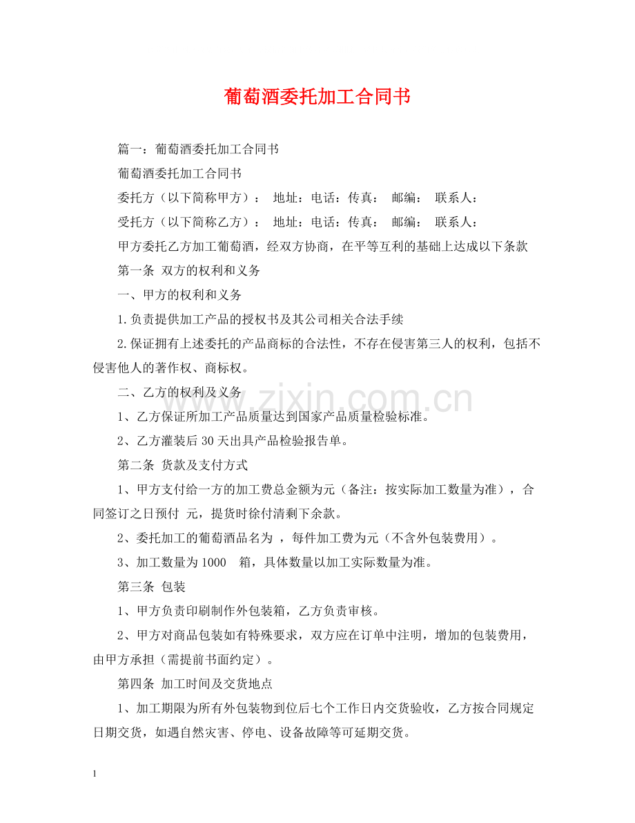 葡萄酒委托加工合同书2.docx_第1页