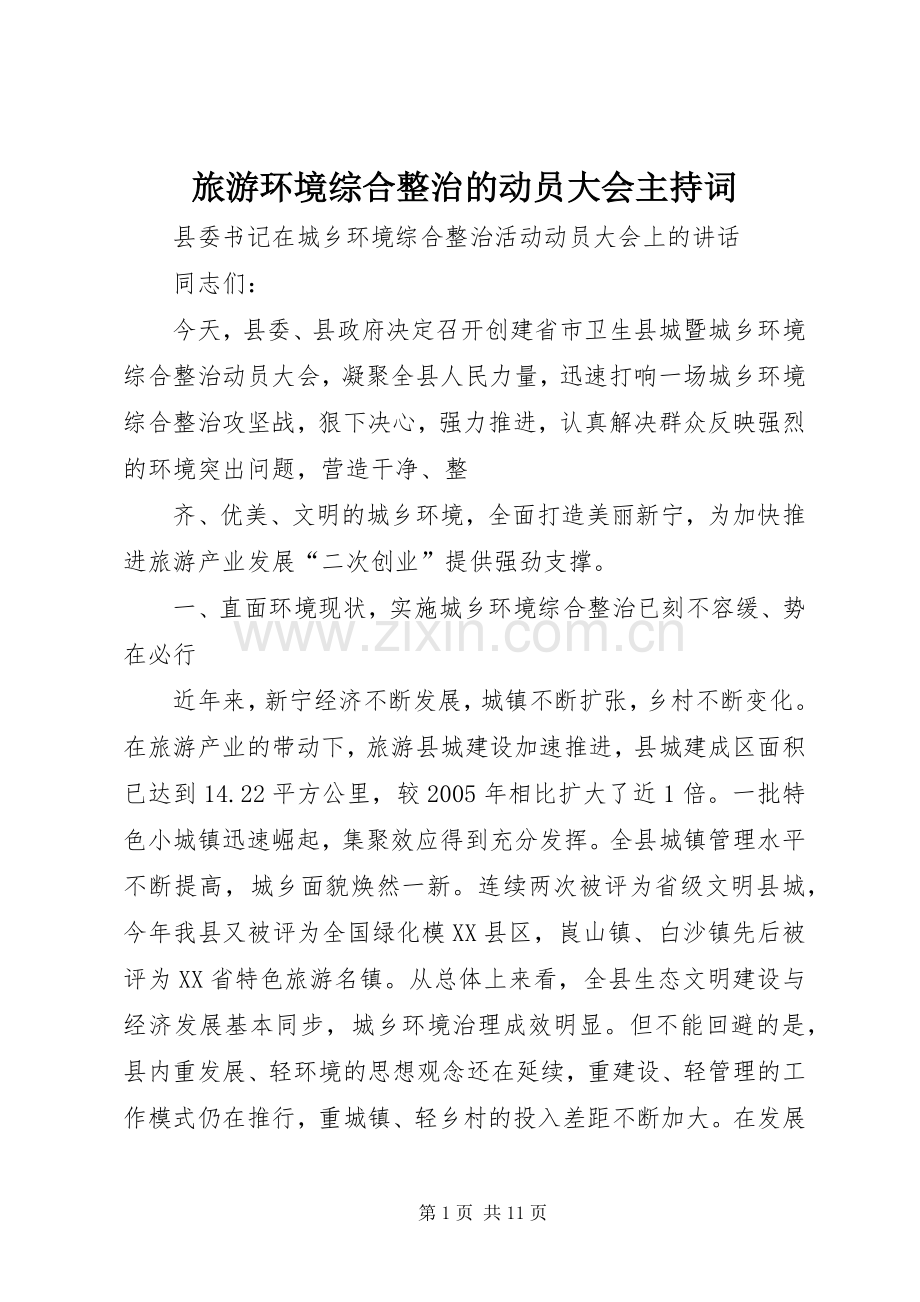 旅游环境综合整治的动员大会主持稿(5).docx_第1页