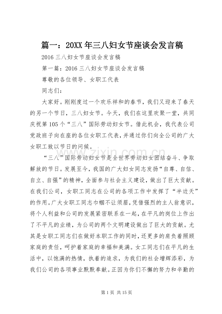 篇一：20XX年三八妇女节座谈会发言.docx_第1页