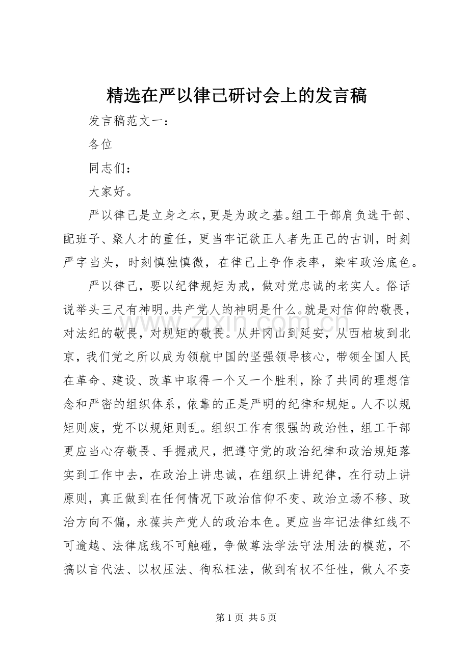 在严以律己研讨会上的发言.docx_第1页