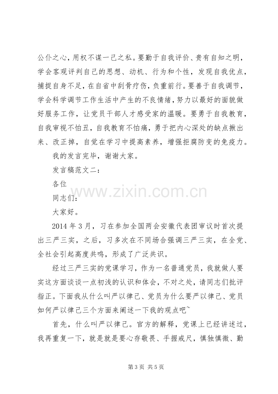 在严以律己研讨会上的发言.docx_第3页