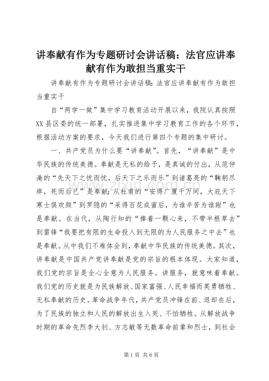 讲奉献有作为专题研讨会讲话稿：法官应讲奉献有作为敢担当重实干.docx_第1页