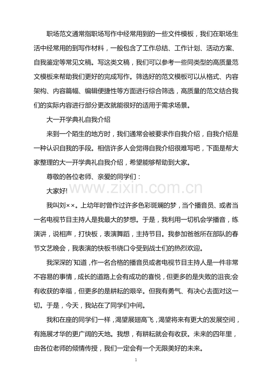 2022年大一开学典礼自我介绍.doc_第1页