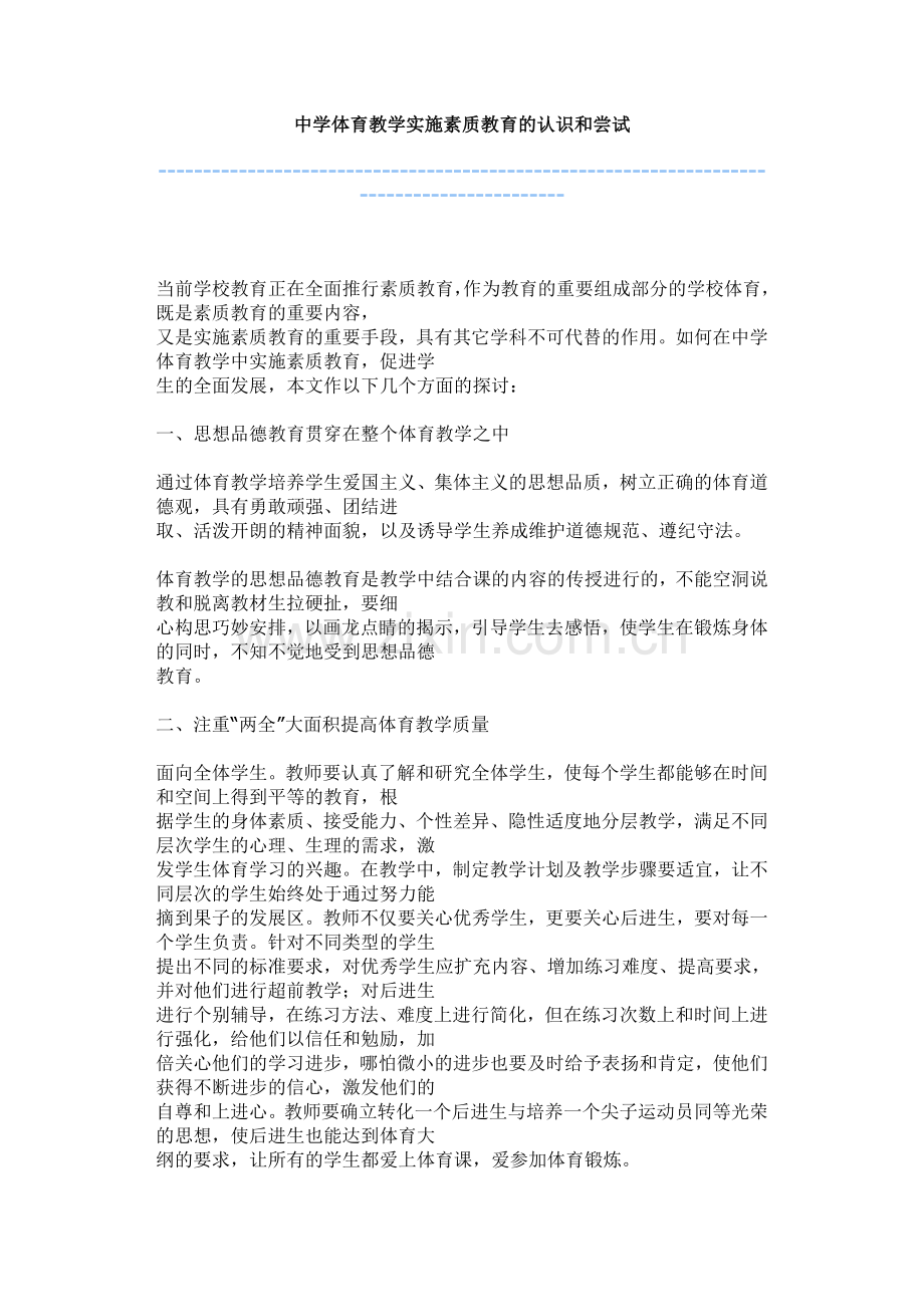 中学体育教学实施素质教育的认识和尝试.doc_第1页