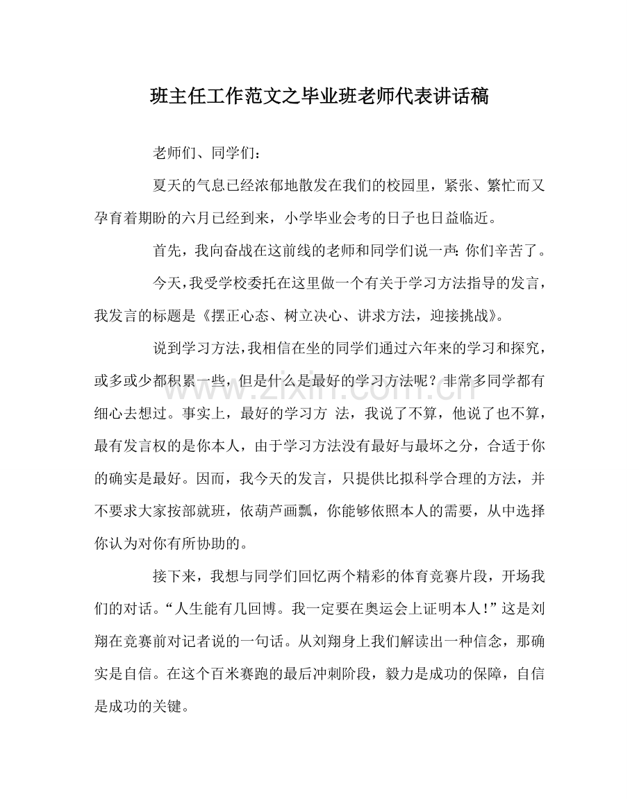 班主任工作范文毕业班教师代表讲话稿.doc_第1页