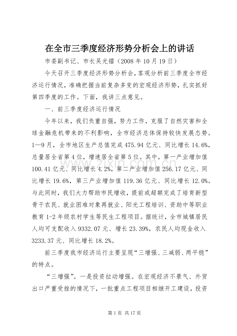 在全市三季度经济形势分析会上的讲话.docx_第1页