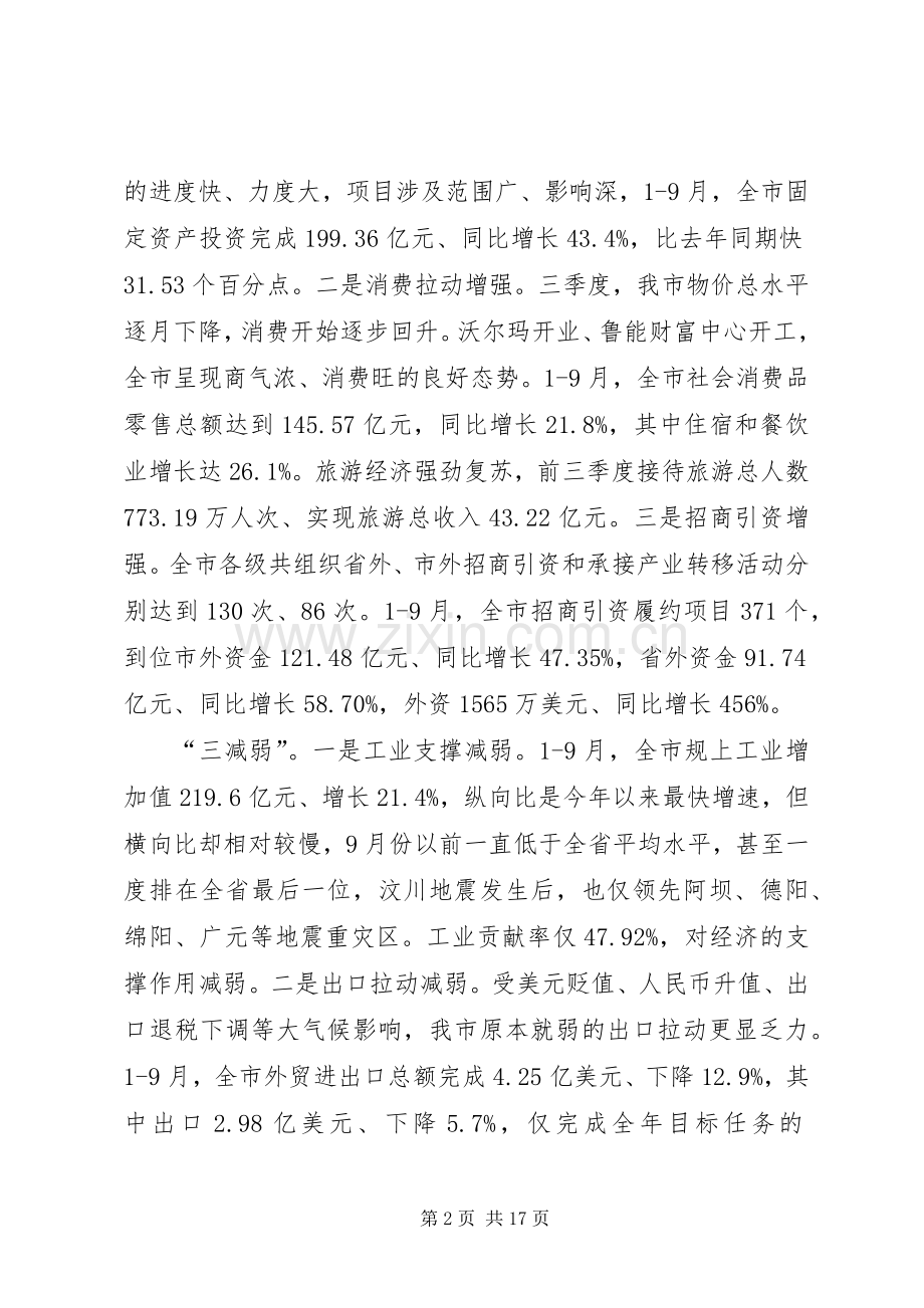 在全市三季度经济形势分析会上的讲话.docx_第2页