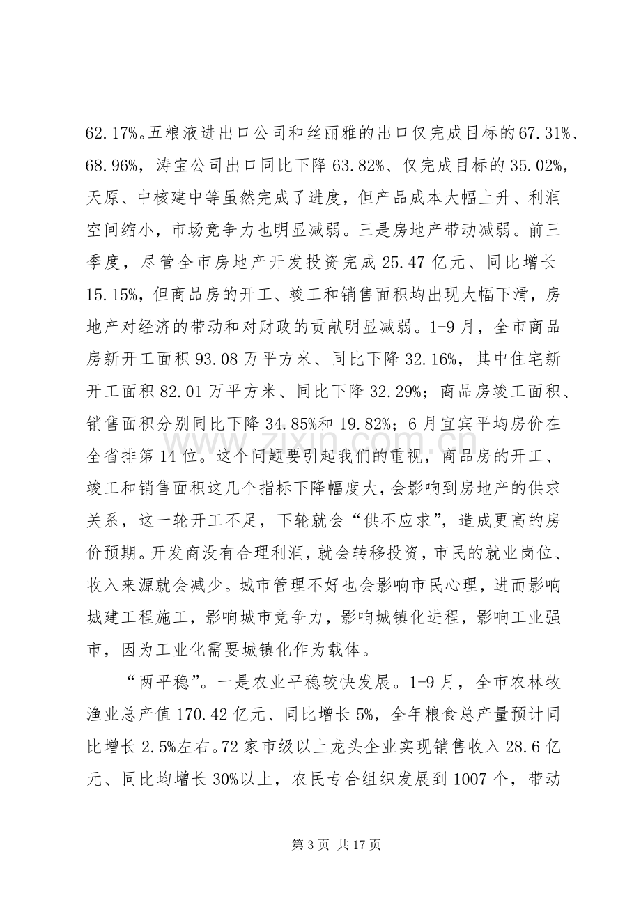 在全市三季度经济形势分析会上的讲话.docx_第3页