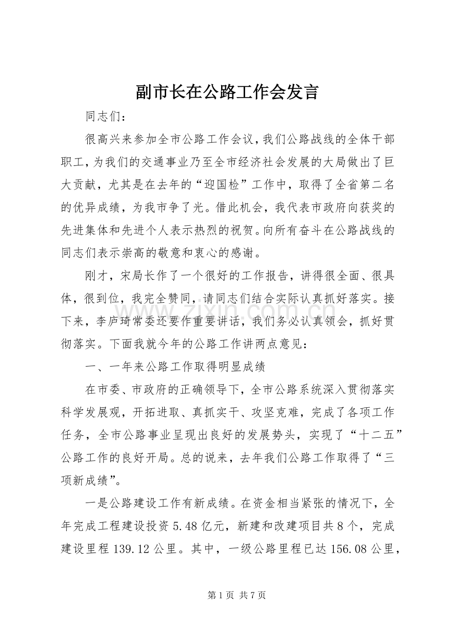 副市长在公路工作会发言稿.docx_第1页