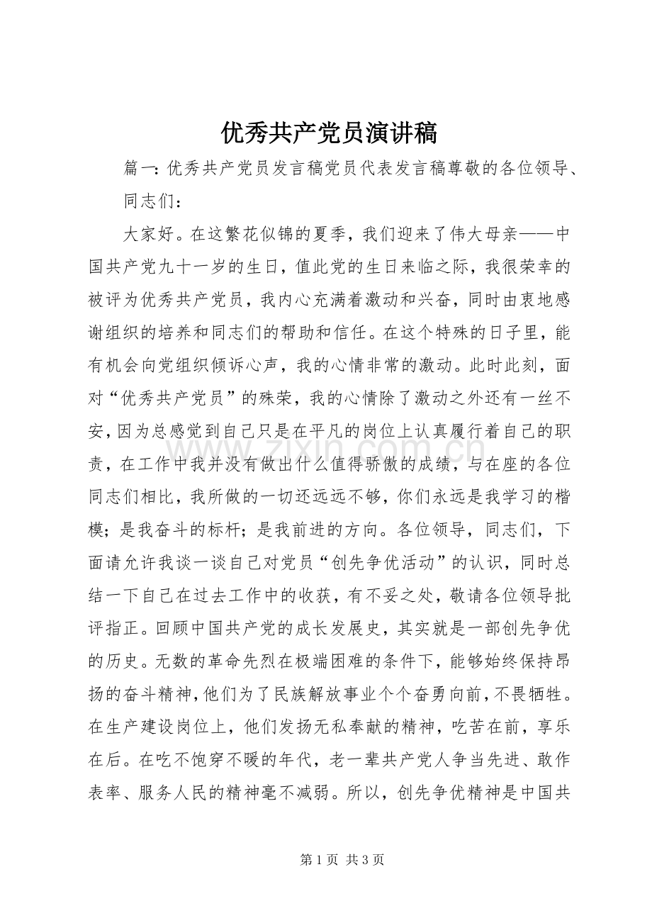 优秀共产党员演讲范文 (2).docx_第1页