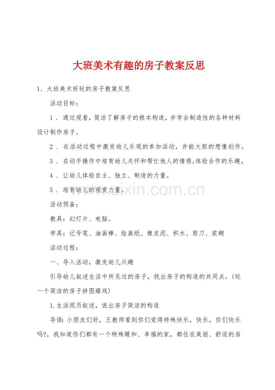 大班美术有趣的房子教案反思.docx_第1页