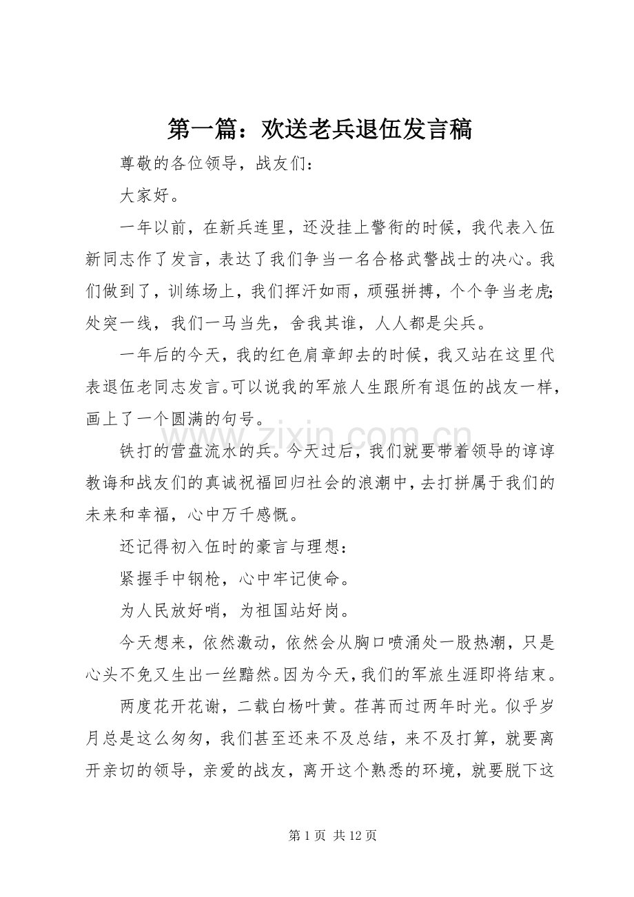 第一篇：欢送老兵退伍发言.docx_第1页