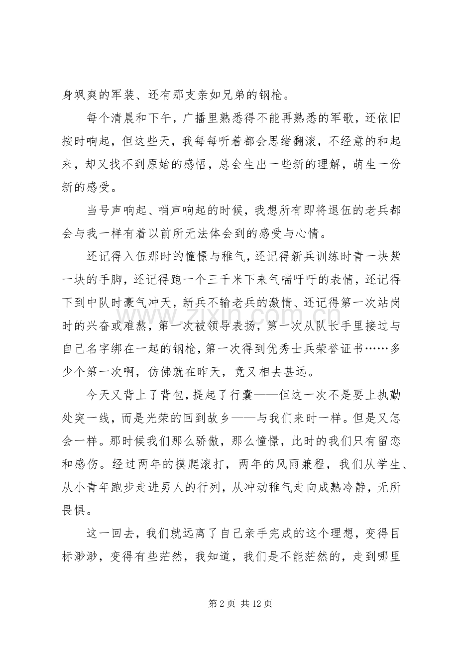 第一篇：欢送老兵退伍发言.docx_第2页