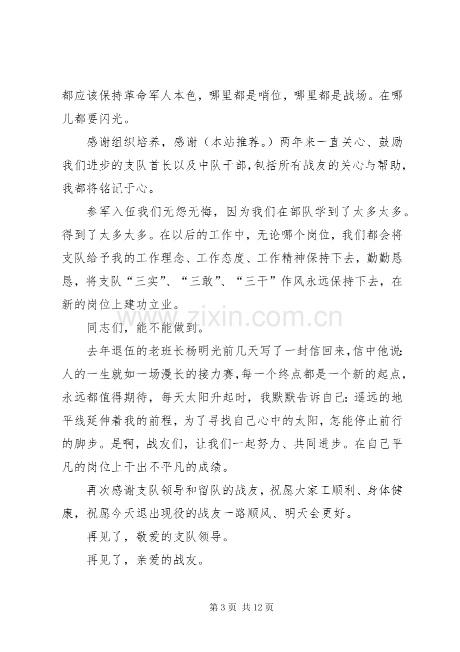 第一篇：欢送老兵退伍发言.docx_第3页