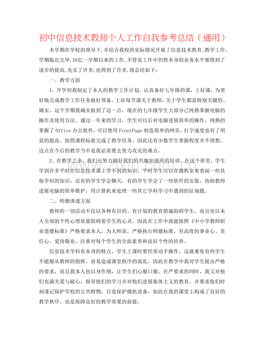 初中信息技术教师个人工作自我参考总结（通用）.doc_第1页