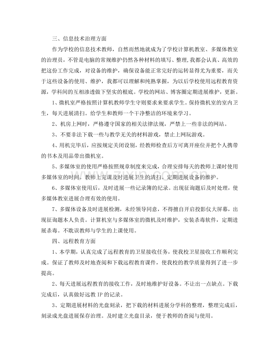 初中信息技术教师个人工作自我参考总结（通用）.doc_第2页