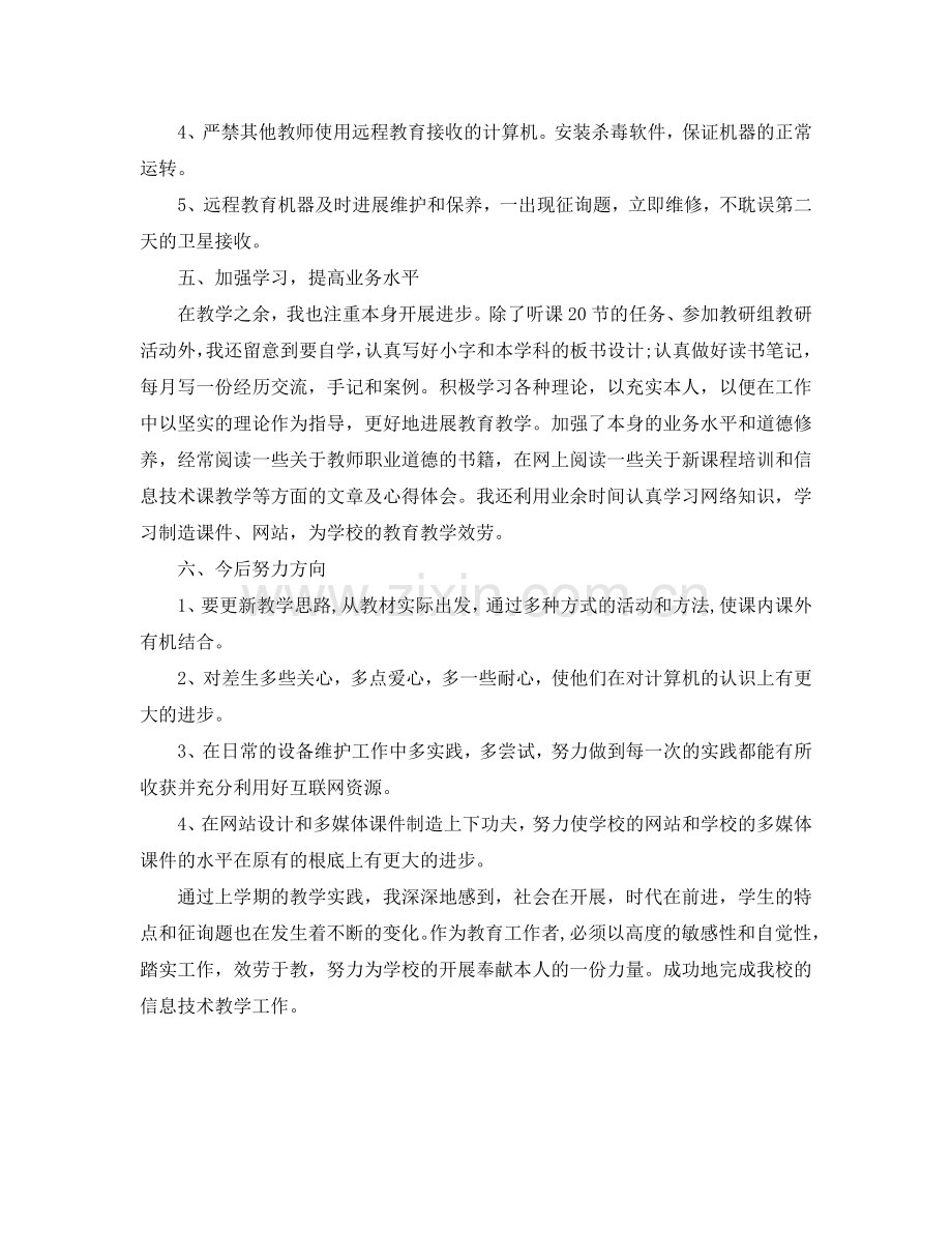 初中信息技术教师个人工作自我参考总结（通用）.doc_第3页