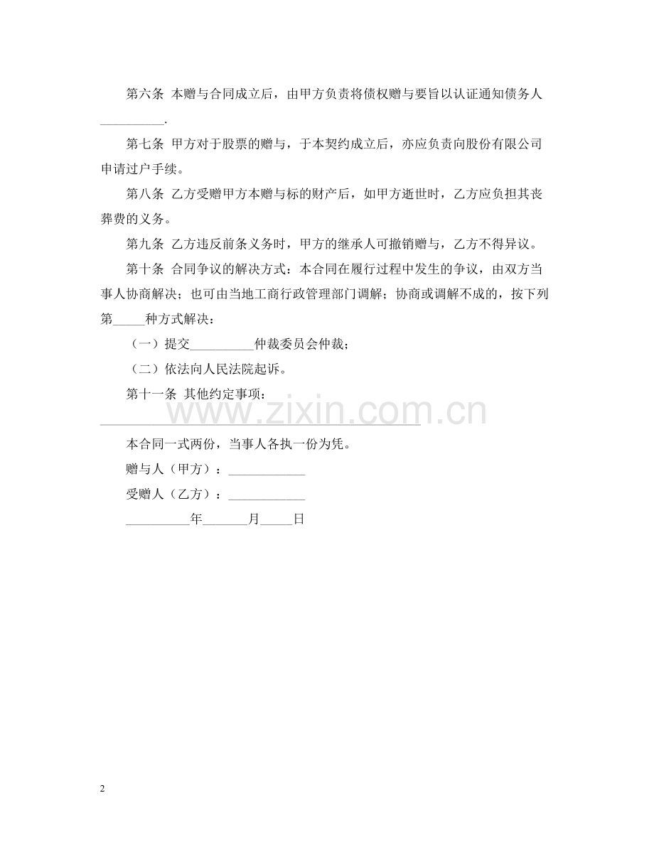 债权及股票附负担赠与合同范本.docx_第2页