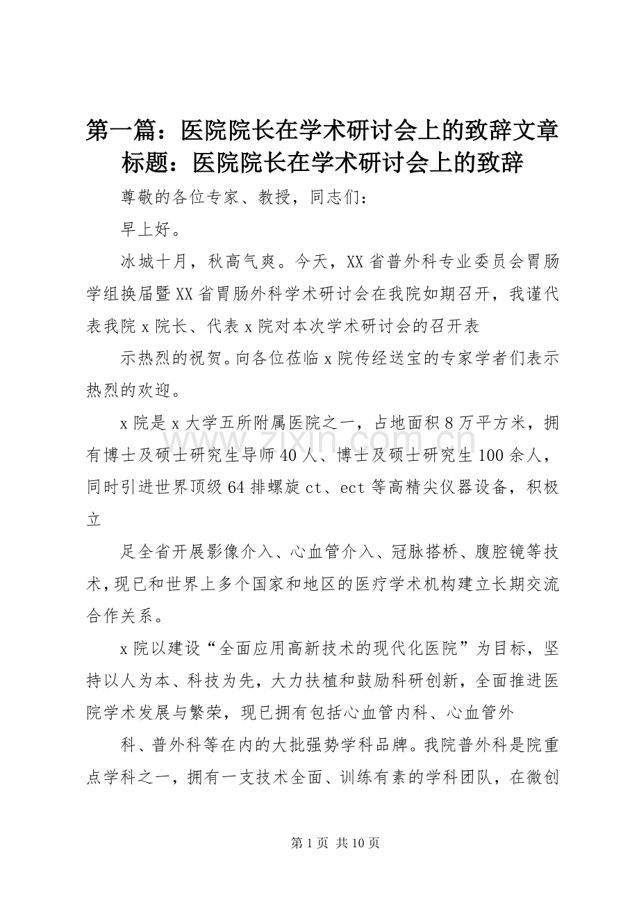 第一篇：医院院长在学术研讨会上的演讲致辞文章标题：医院院长在学术研讨会上的演讲致辞.docx_第1页