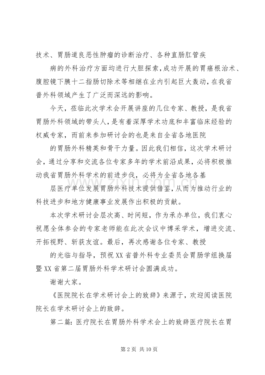 第一篇：医院院长在学术研讨会上的演讲致辞文章标题：医院院长在学术研讨会上的演讲致辞.docx_第2页