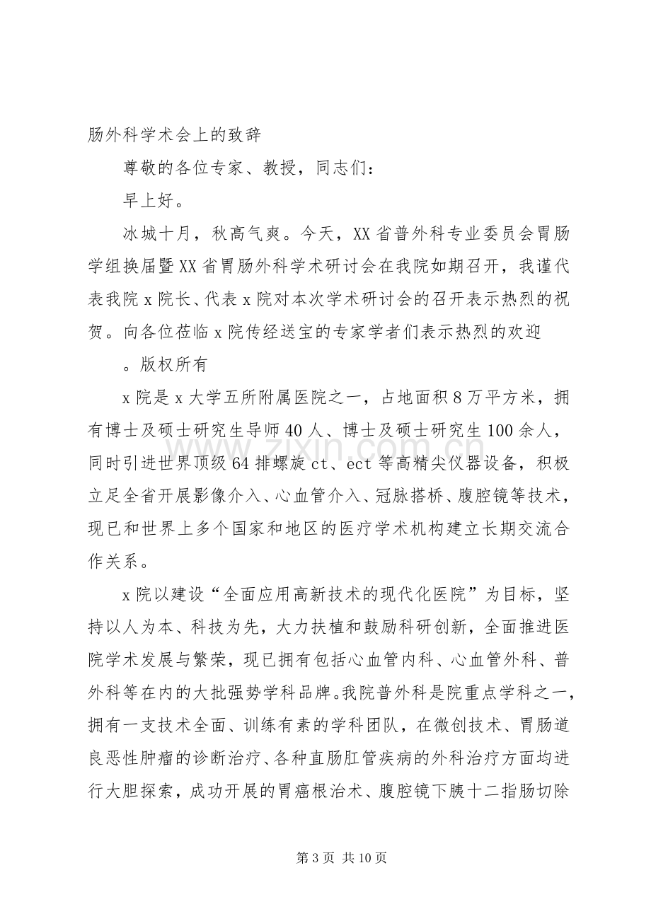 第一篇：医院院长在学术研讨会上的演讲致辞文章标题：医院院长在学术研讨会上的演讲致辞.docx_第3页