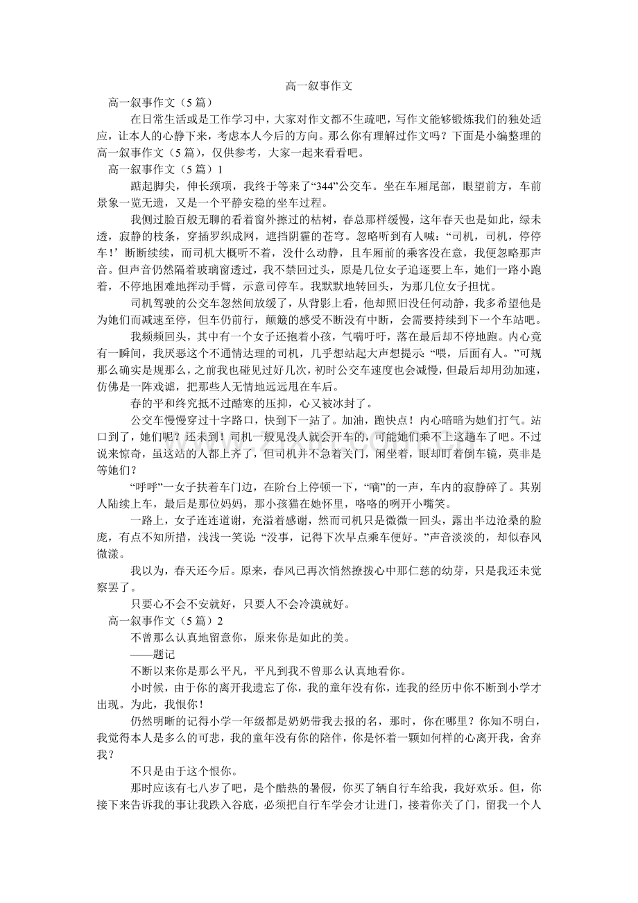 高一叙事作文.doc_第1页