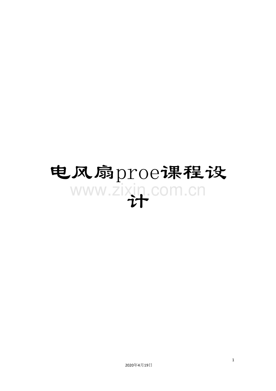 电风扇proe课程设计.doc_第1页