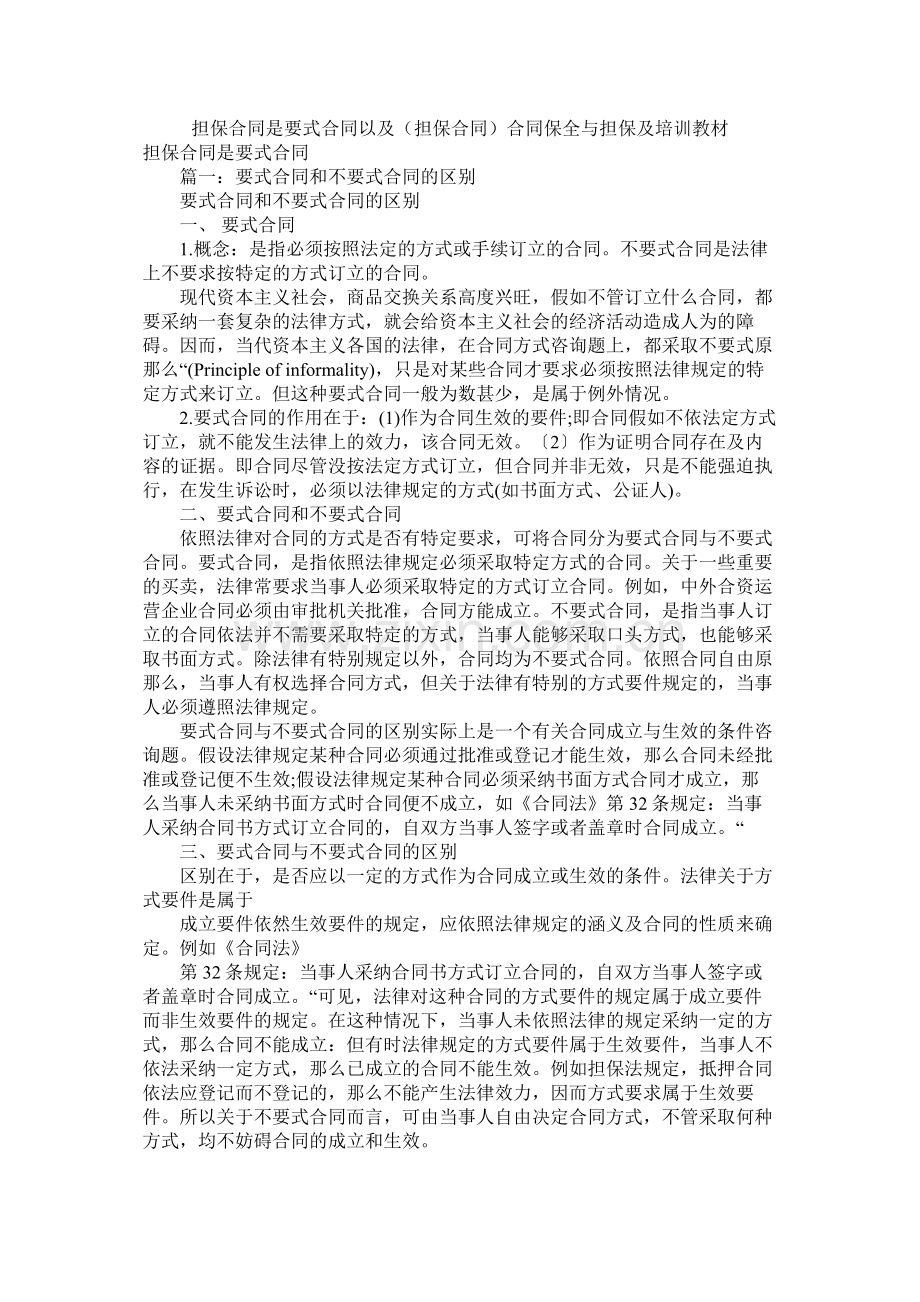 担保合同是要式合同以及（担保合同）合同保全与担保及培训教材.docx_第1页