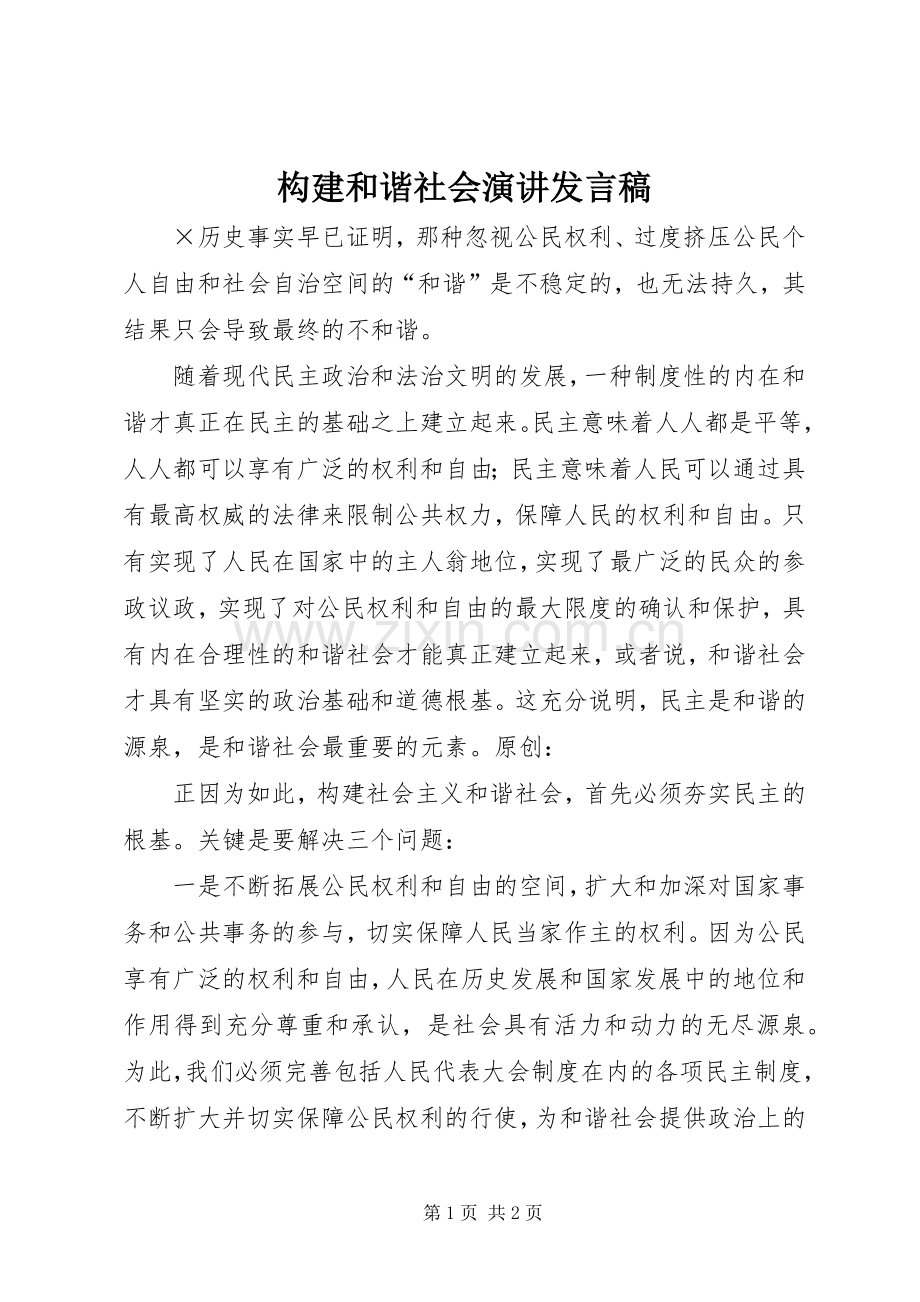 构建和谐社会演讲发言.docx_第1页