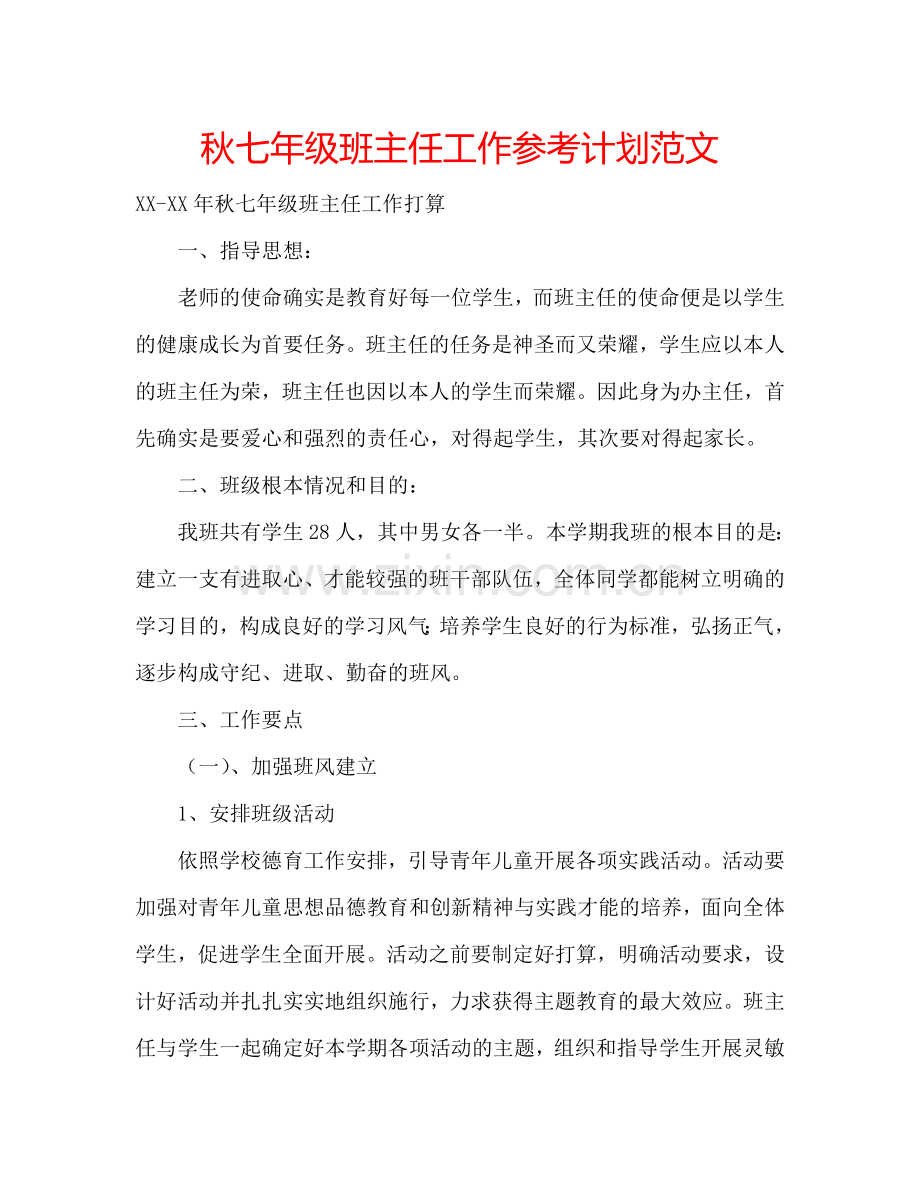 秋七年级班主任工作参考计划范文.doc_第1页