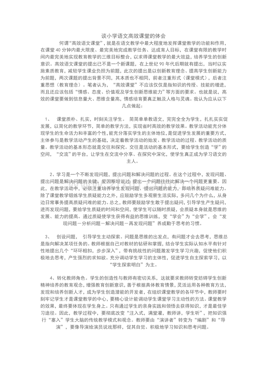 谈小学语文高效课堂的体会发言稿.doc_第1页